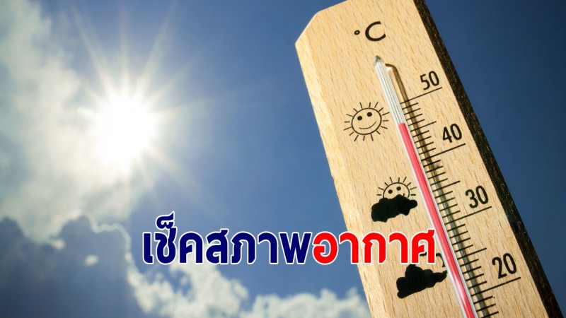 กรมอุตุฯ เผยไทยอุณหภูมิสูงขึ้นแล้ว รอหนาวใหม่ 27-29 ธ.ค.64