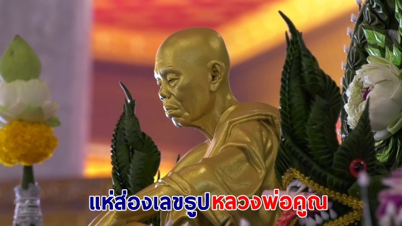 แห่ส่องเลขธูป "หลวงพ่อคูณ" องค์ใหญ่สุดในโลก วัดบ้านไร่ ลุ้นโชคงวดสุดท้ายของปี