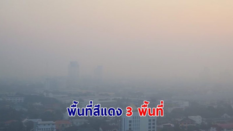 เตือน ! "ฝุ่น PM2.5" กทม. พื้นที่สีแดง 3 พื้นที่ เพชรเกษม 81 หนักสุด !