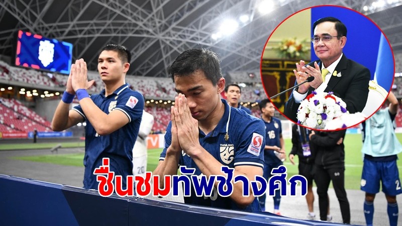 นายกฯ ชมทีม "ช้างศึก" โชว์ปราบเวียดนาม 2-0 สร้างความสุขให้คนไทย