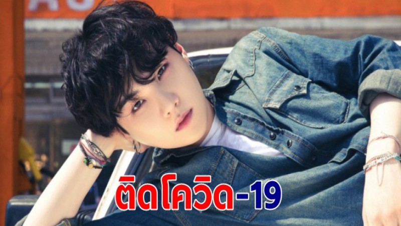 ชูก้า BTS ติดโควิด-19 หลังกลับจากเกาหลี 23 ธ.ค.