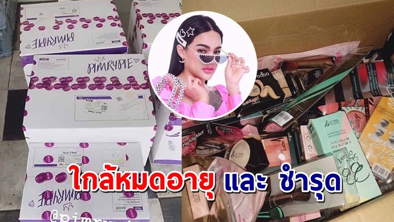 "เพจดัง" เผยตัวอย่างสินค้า "กล่องสุ่มพิมรี่พาย" มีทั้งของใกล้หมด-ชำรุด !