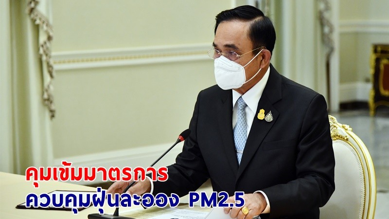 นายกฯ ห่วงใยประชาชน กำชับหน่วยงานที่เกี่ยวข้องคุมเข้มมาตรการควบคุมฝุ่นละออง PM2.5