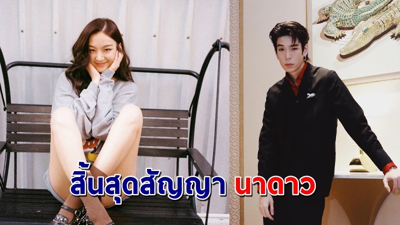 "เจเจ - ต้าเหนิง" สิ้นสุดสัญญา "นาดาว" ผันตัวเป็นนักแสดงและศิลปินอิสระ !