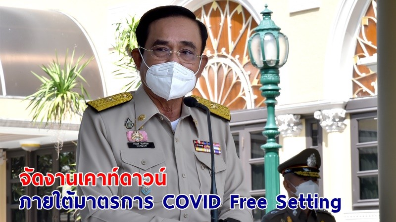 "นายกฯ" กำชับผู้ประกอบการ จัดงานเคาท์ดาวน์ปีใหม่ภายใต้ COVID Free Setting