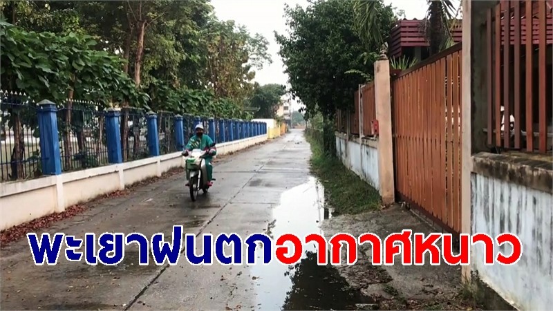 พะเยา ฝนตกต่อเนื่อง อากาศหนาวเย็นลงอุณหภูมิลดต่ำสุด 15 องศา