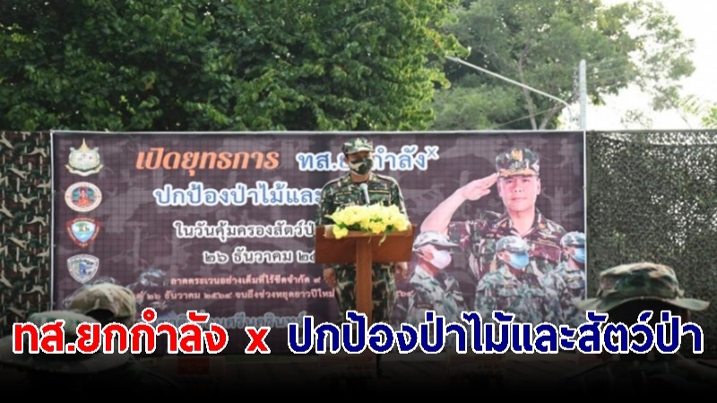 วันคุ้มครองสัตว์ป่าแห่งชาติ กรมอุทยานฯ เปิดยุทธการ "ทส.ยกกำลัง x ปกป้องป่าไม้ และสัตว์ป่า"