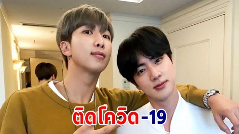 แฟนคลับแห่ให้กำลังใจ "RM-จิน" วง BTS ติดเชื้อโควิด-19