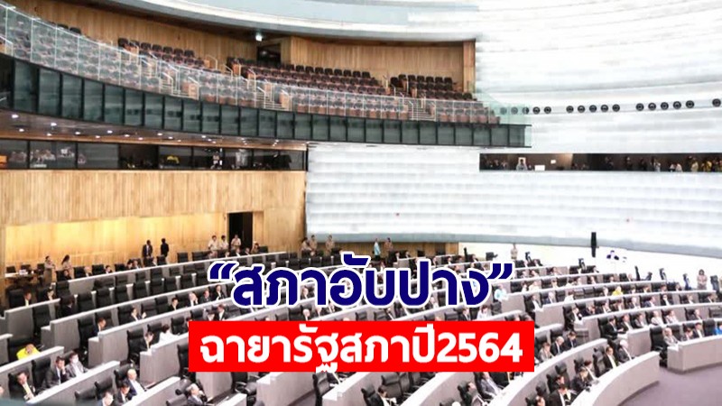 เปิดฉายาสภาปี 64 "สภาอับปาง" วาทะแห่งปี "วัคซีนเต็มแขน"