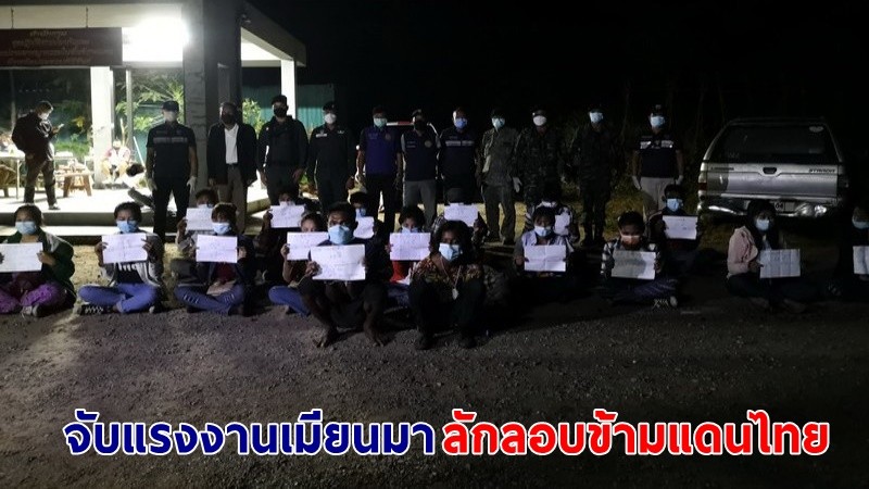 รวบตัว ! "แรงงานเมียนมา" ลักลอบข้ามแดนไทย - รับจ้างกรีดยางในไทยบังหน้า สุดท้ายไม่รอด !