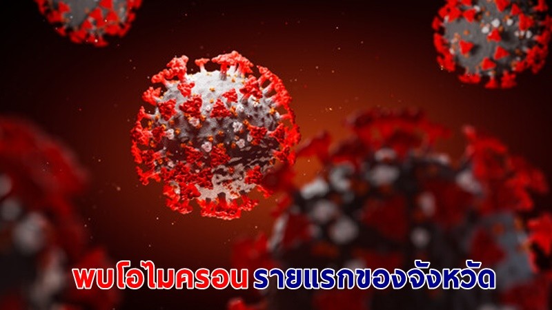 อุบลฯ ผวา ! "ชาวออสเตรเลีย" สงสัยติดเชื้อ "โอไมครอน" รายแรกของจังหวัด สั่งกักตัวกลุ่มเสี่ยงกว่า 10 ราย