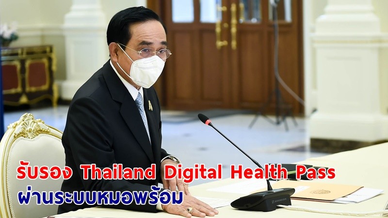 นายกฯ ชื่นชมหน่วยงานไทยที่เกี่ยวข้องส่งผล EU รับรองระบบ Thailand Digital Health Pass บนหมอพร้อม