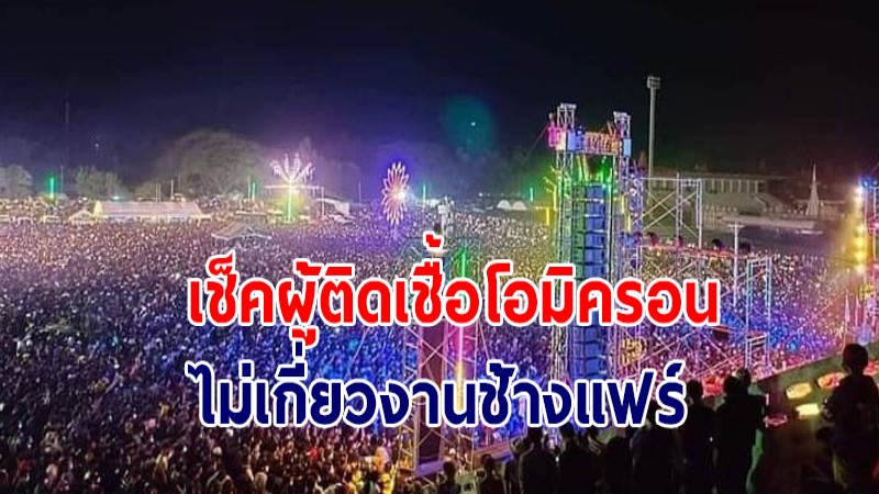 สสจ.สุรินทร์ แจ้งชัด ผู้ป่วยโอไมครอน ไม่เกี่ยวงานช้างแฟร์