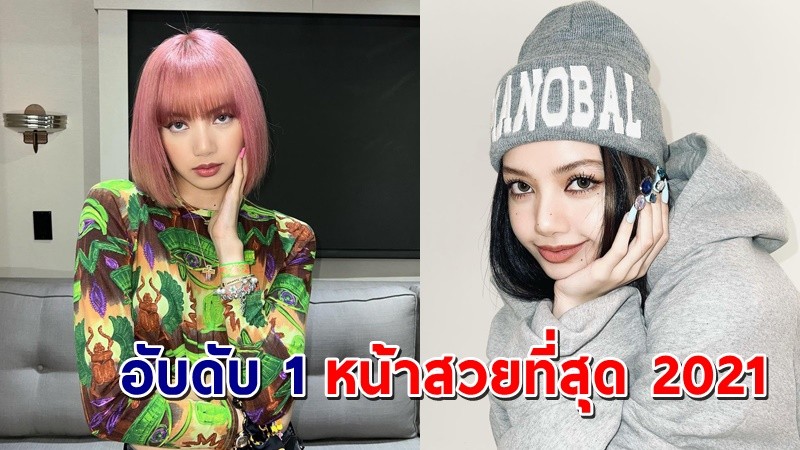 มาแรงไม่ตก ! "ลิซ่า" คว้าอันดับ 1 ผู้หญิงหน้าสวยที่สุดในโลก 2021 !