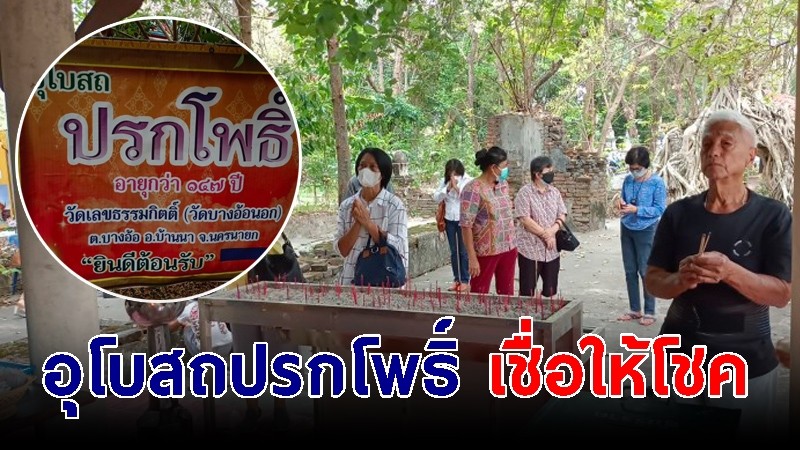 "อุโบสถปรกโพธิ์" เก่าแก่ กว่า 150 ปี เชื่อชาวบ้านมากราบไหว้ กลับไปได้โชค