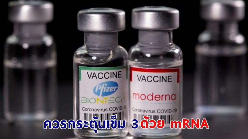 ปธ.ราชวิทยาลัยอายุรแพทย์ฯ เตือน! คนฉีดแอสตร้าฯ 2 เข็มนาน 3 เดือนควรฉีดกระตุ้น ด้วยวัคซีน mRNA ป้องกันโอไมครอน
