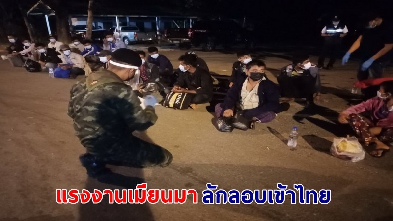 "24 แรงงานเมียนมา" ลักลอบเข้าไทยกลางดึกสุดท้ายไม่รอด โดนบุกจับกลางป่า