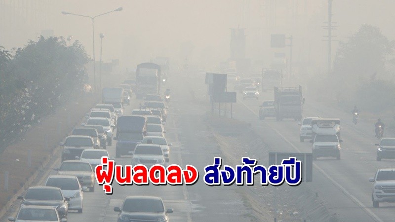 ศกพ. คาดการณ์ PM2.5 กทม.-ปริมณฑล ลดลงในวันที่ 27-31 ธ.ค.64 !