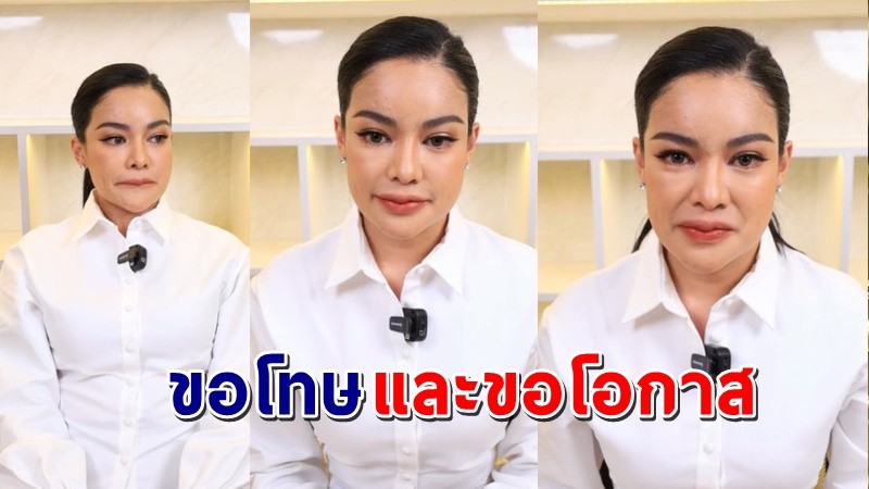 "พิมรี่พาย" ไลฟ์สดขอโทษลูกค้า ปัญหาคลินิก-กล่องสุ่ม  ยันไม่ทิ้งลูกค้า พร้อมรับผิดชอบทุกอย่าง