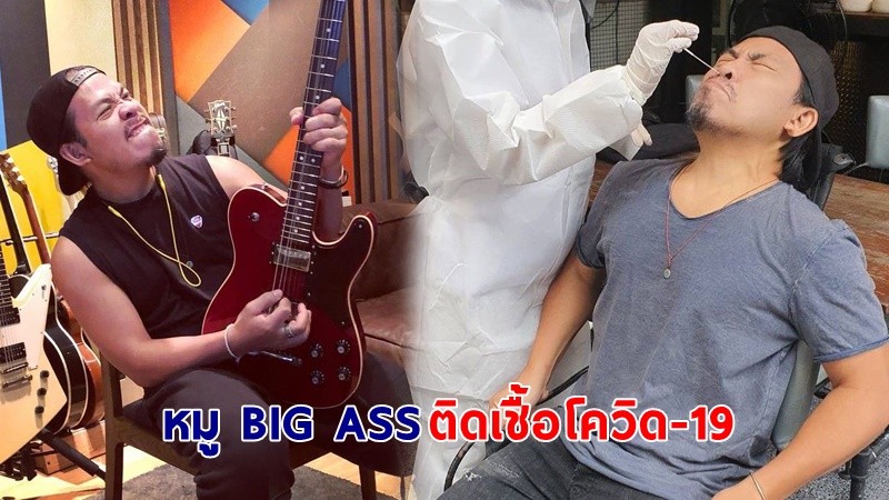 ด่วน ! "หมู BIG ASS" ติดเชื้อโควิด-19 พร้อมถอนตัวร่วมงานเคาท์ดาวน์ 2022