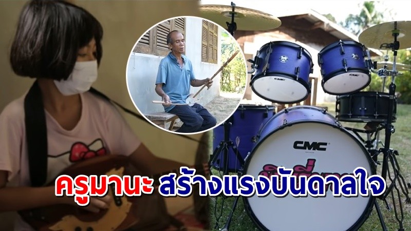 "พิมรี่พาย" มอบเครื่องดนตรีชุดใหม่ ให้ "ครูมานะ" ไว้สอนเด็กๆได้เรียนรู้ !