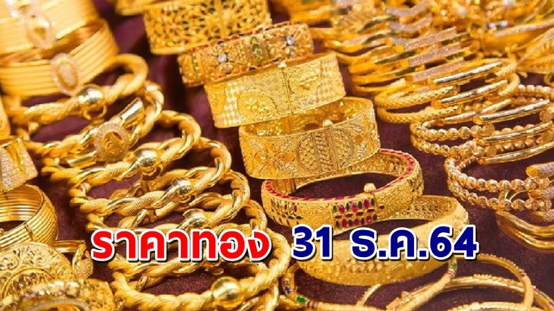 "ราคาทอง" เปิดตลาดเช้าวันนี้ 31 ธ.ค. 64 เพิ่มขึ้น 150 บาท !