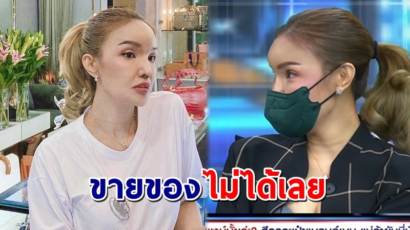 "ทีน่า" ไลฟ์สดร้องไห้ไม่มีน้ำตา ตัดพ้อขายของไม่ได้เลย ต้องใช้แต่เงินเก่า !