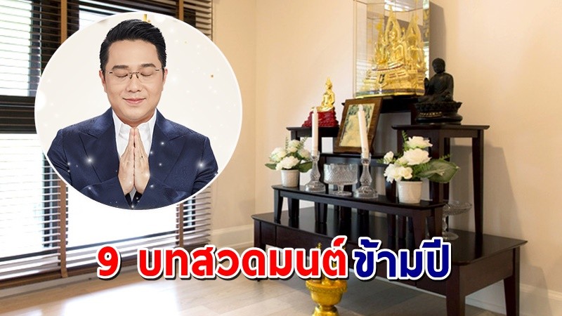 "หมอช้าง" เผย 9 บทสวดมนต์ข้ามปี รับมงคลปี 2565  สามารถสวดที่บ้านได้ !