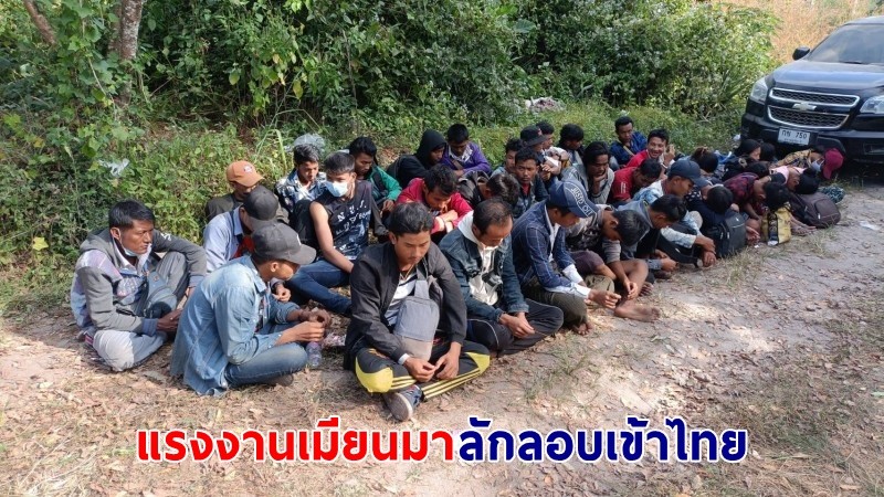 "ทหารกองกำลังสุรสีห์" จับกุมแรงงานเมียนมากว่า 100 คน ลักลอบเข้าชายแดนไทย
