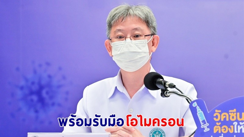 สธ. ชี้ ! เตียง-ยา-เวชภัณฑ์ มีพร้อม หากพบผู้ติดเชื้อ "โอไมครอน" 3 หมื่นเอาอยู่