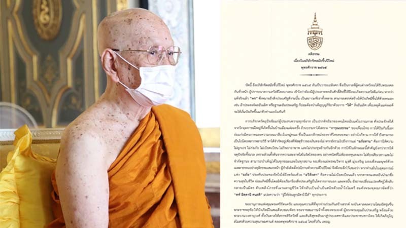 "สมเด็จพระสังฆราช" ประทานพระคติธรรมปีใหม่ 2565