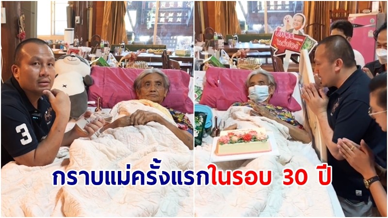 "ทิดสมปอง" กราบเท้าฉลองวันเกิดคุณแม่ ครั้งแรกในรอบ 30 ปี (คลิป)