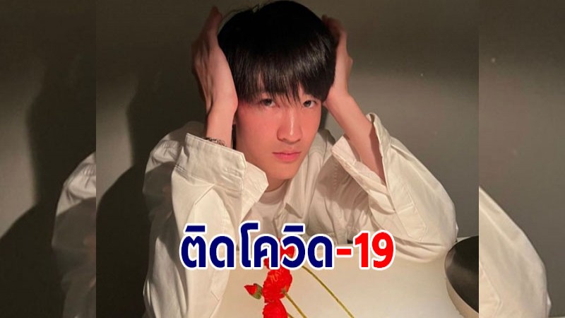 ต้นสังกัดแจ้ง "บิ๊กบูม จิรายุ" ติดโควิด-19 เจ้าตัวแจงไทม์ไลน์