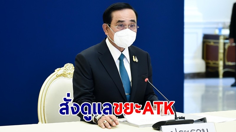 นายกฯ มอบมหาดไทย สั่งท้องถิ่นดูแลขยะ ATK ช่วงปีใหม่ จัดเก็บ-ทำลายให้ถูกวิธี