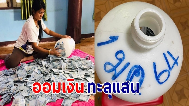 คาราวะ ! สาวออมเงินครบ 1 ปีเต็ม เก็บแต่แบงค์ 50-100 ทุบกระปุกแล้วทะลุแสน 