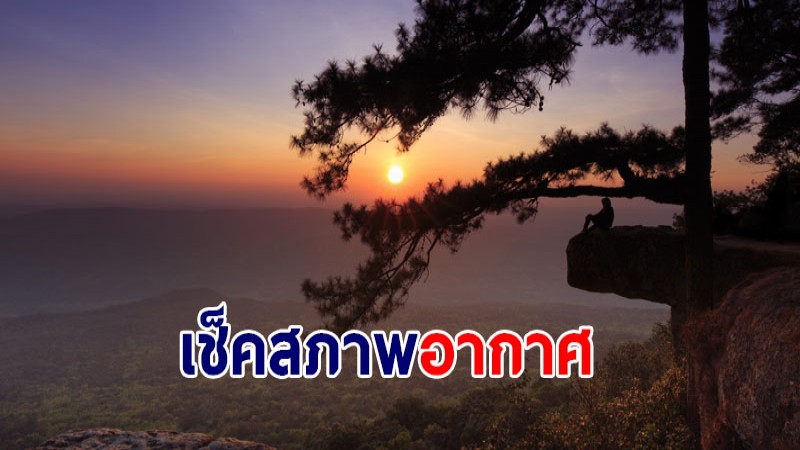 กรมอุตุฯ เผยไทยตอนบนยังเจออากาศหนาวเย็น - กทม. อุณหภูมิต่ำสุด 21องศา