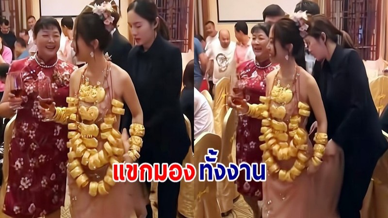 แขกมองทั้งงาน เจ้าสาวประโคมทองคำใส่งานแต่ง - ยกหมูทองคำห้อยคอ แบบจัดเต็ม