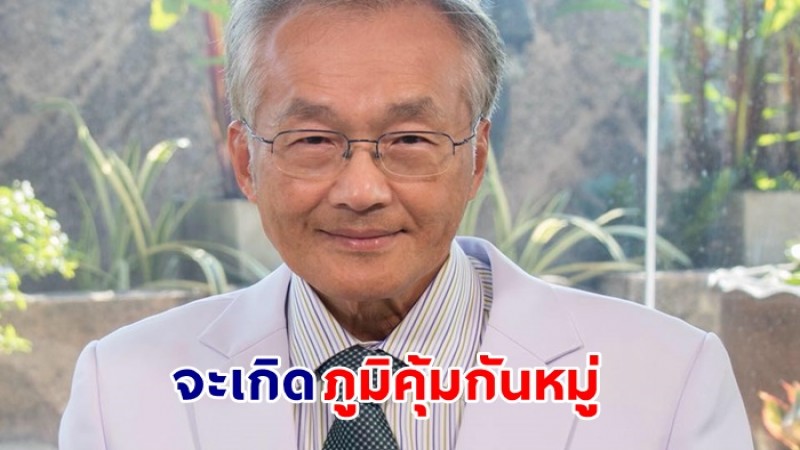 หมอมนูญ ชี้ไทยกำลังเจอโควิดระลอกใหญ่ - ทุกคนจะเกิดภูมิคุ้มกันหมู่  หวังโควิดจบลงสักที