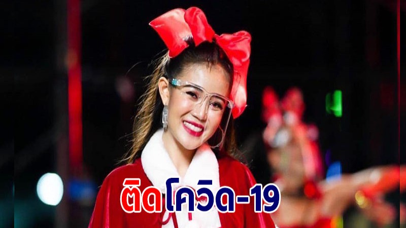 ลำไย ไหทองคำ ประกาศติดเชื้อโควิด-19 พร้อมขอโทษเจ้าภาพและแฟนเพลง