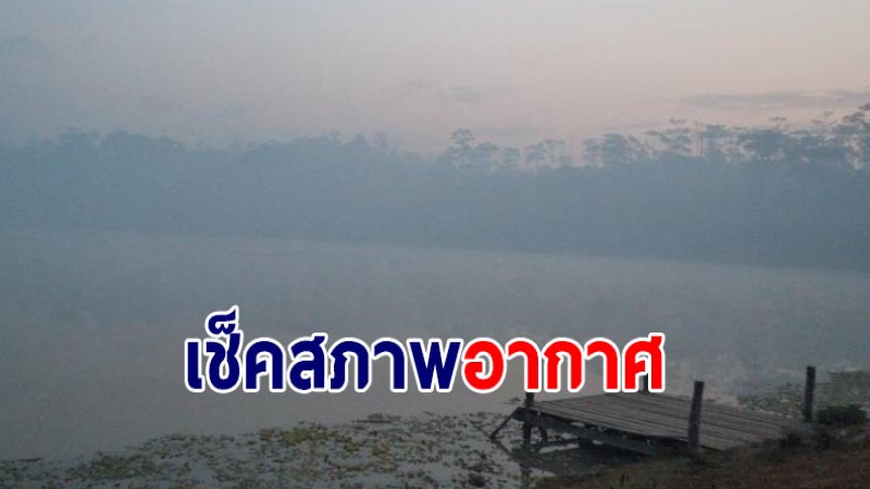 กรมอุตุฯ เผยไทยตอนบนยังเจออากาศหนาวเย็น อุณหภูมิต่ำสุด 9-15 องศา