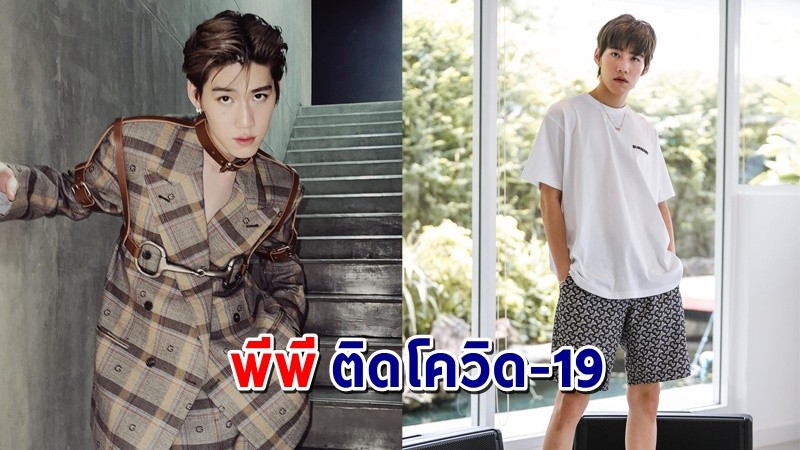 "พีพี กฤษฎ์" ประกาศติดโควิด-19 พร้อมขอโทษทุกคนที่ได้รับผลกระทบ !