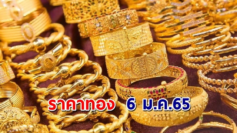 "ราคาทอง" เปิดตลาดเช้าวันนี้ 6 ม.ค. 65 ลดลง 200 บาท !