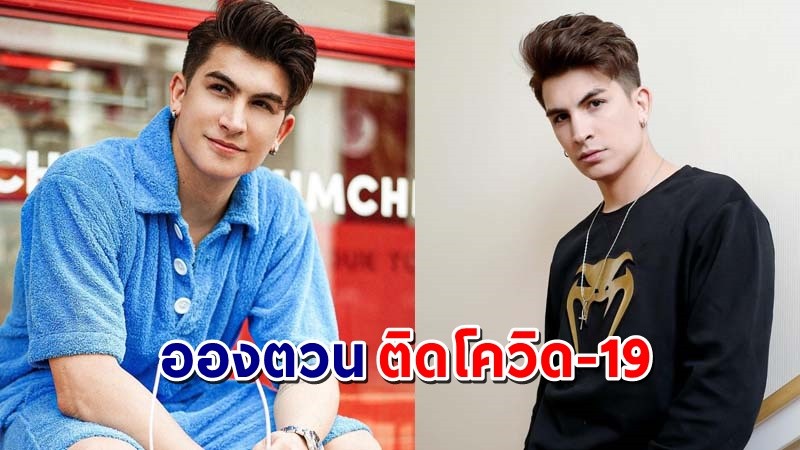 "อองตวน ปินโต" ประกาศติดเชื้อโควิด-19  ขอโทษที่ทำให้ทุกคนเดือดร้อน  !