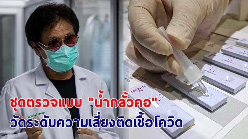 "หมอธีระวัฒน์" เผยนวัตกรรมใหม่ ชุดตรวจแบบ “น้ำกลั้วคอ” วัดระดับความเสี่ยงติดเชื้อโควิด-19