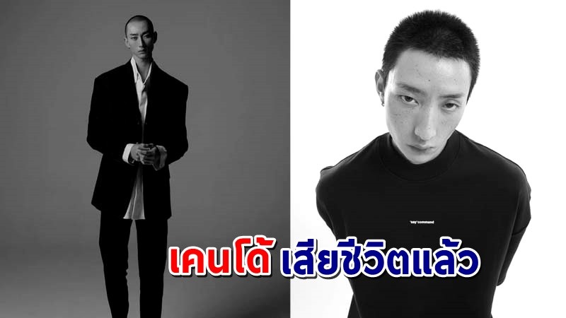 สลด ! นายแบบดัง "เคนโด้" พบเสียชีวิตแล้ว หลังชาวเน็ตช่วยกันตามหา !