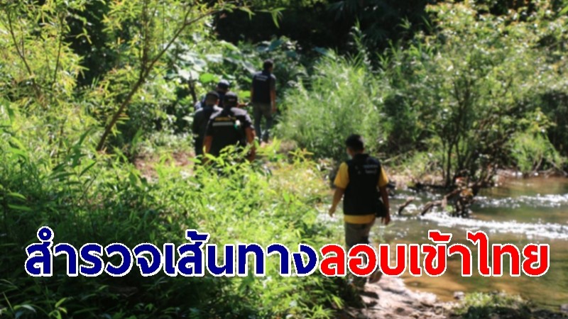 จนท.ลุยสำรวจเส้นทาง "แรงงานเมียนมา" ลอบเข้าไทย หลังจับได้ 17 คน