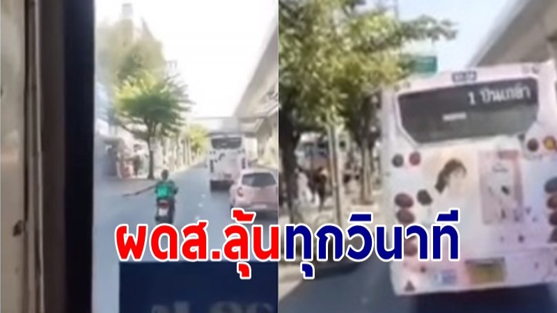 นั่งแทบไม่ติดเบาะ ! รถเมล์กรุงขับปาดกันสุดฤทธิ์ ผดส.ลุ้นทุกวินาที 