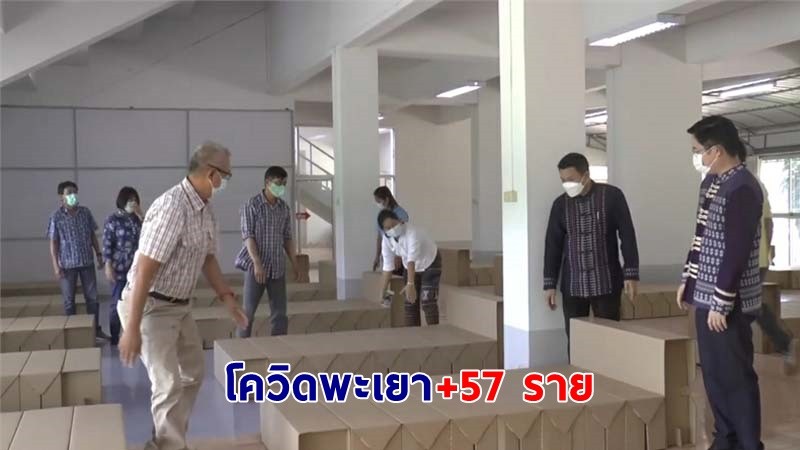 "พะเยา" พบผู้ติดเชื้อโควิด-19 เพิ่มอีก 57 ราย