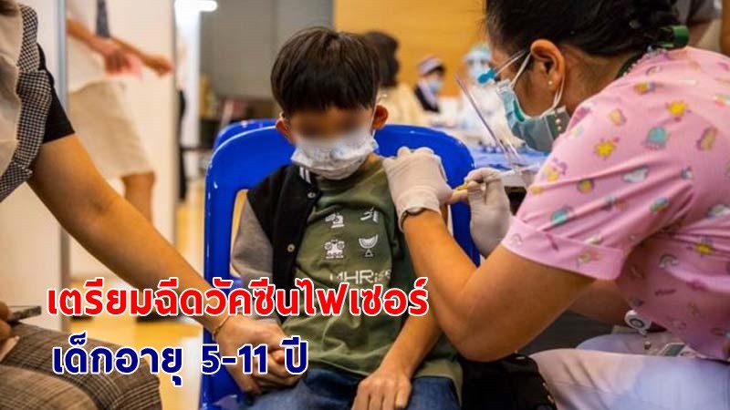 กทม. เตรียมฉีดวัคซีนไฟเซอร์แก่เด็กอายุ 5-11 ปี  เริ่ม ก.พ.นี้