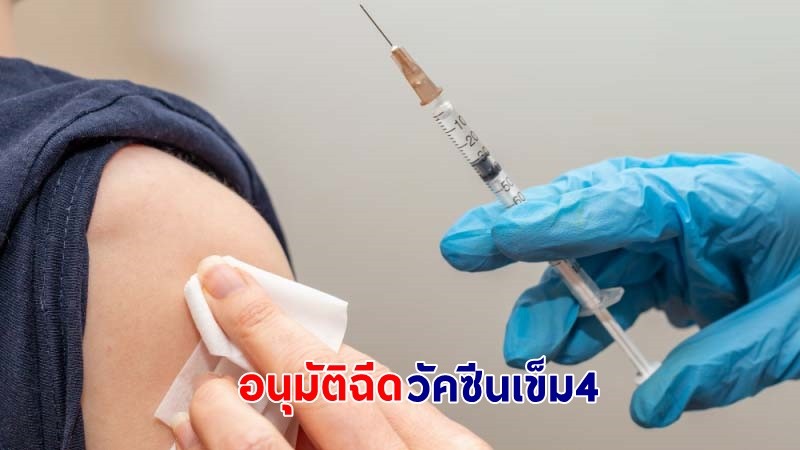 “ศบค.” อนุมัติฉีดวัคซีนโควิดเข็ม4 ให้แก่บุคลากรแพทย์-ปชช.กลุ่มเสี่ยง